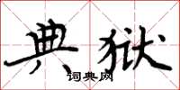 周炳元典狱楷书怎么写