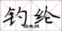 周炳元钓纶楷书怎么写
