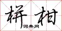 荆霄鹏栟柑行书怎么写