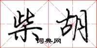荆霄鹏柴胡行书怎么写