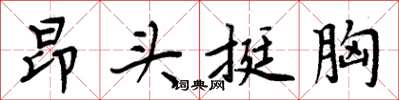 周炳元昂头挺胸楷书怎么写