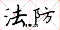 周炳元法防楷书怎么写