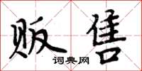 周炳元贩售楷书怎么写