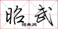 荆霄鹏昭武行书怎么写