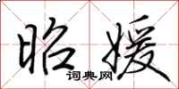 荆霄鹏昭媛行书怎么写