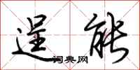 荆霄鹏逞能行书怎么写