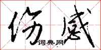 钱沛云伤感行书怎么写