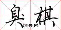 荆霄鹏臭棋行书怎么写