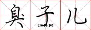 荆霄鹏臭子儿行书怎么写