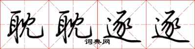 荆霄鹏耽耽逐逐行书怎么写
