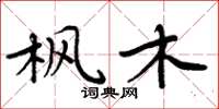 周炳元枫木楷书怎么写