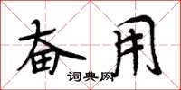 周炳元奋用楷书怎么写