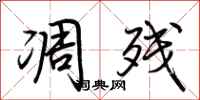 荆霄鹏凋残行书怎么写