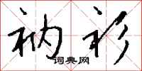 钱沛云衲衫行书怎么写