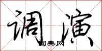 荆霄鹏调演行书怎么写
