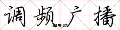 荆霄鹏调频广播行书怎么写