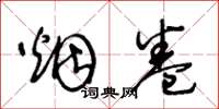 王冬龄烟卷草书怎么写