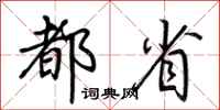 荆霄鹏都省行书怎么写
