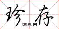 荆霄鹏珍存行书怎么写