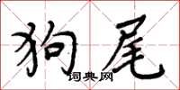 周炳元狗尾楷书怎么写