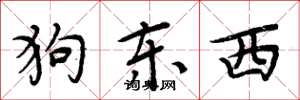 周炳元狗东西楷书怎么写