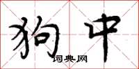 周炳元狗中楷书怎么写