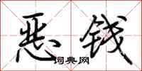 荆霄鹏恶钱行书怎么写