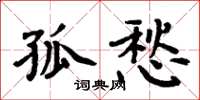 周炳元孤愁楷书怎么写