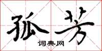 周炳元孤芳楷书怎么写