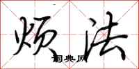 荆霄鹏烦法行书怎么写