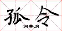 周炳元孤令楷书怎么写