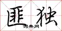 荆霄鹏匪独行书怎么写
