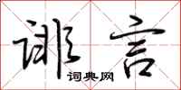 荆霄鹏诽言行书怎么写