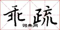 周炳元乖疏楷书怎么写