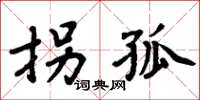 周炳元拐孤楷书怎么写