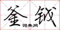 荆霄鹏釜钺行书怎么写