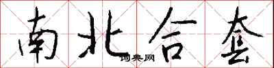 钱沛云南北合套行书怎么写