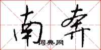 钱沛云南奔行书怎么写