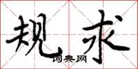 周炳元规求楷书怎么写