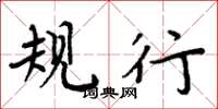 周炳元规行楷书怎么写