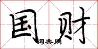 周炳元国财楷书怎么写
