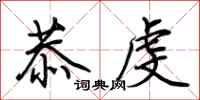 荆霄鹏恭虔行书怎么写