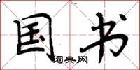 周炳元国书楷书怎么写
