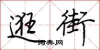 荆霄鹏逛街行书怎么写