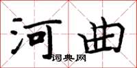周炳元河曲楷书怎么写