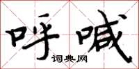 周炳元呼喊楷书怎么写