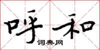 周炳元呼和楷书怎么写