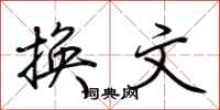 荆霄鹏换文行书怎么写