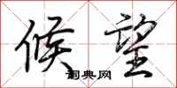 荆霄鹏候望行书怎么写