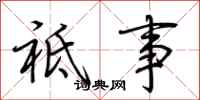 荆霄鹏祗事行书怎么写
